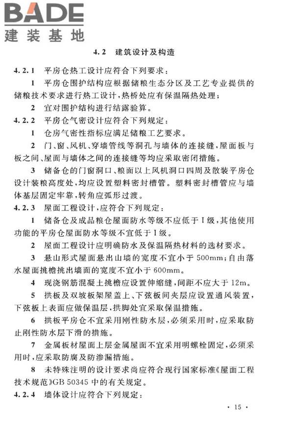 粮食平房仓设计规范_页面_25.jpg