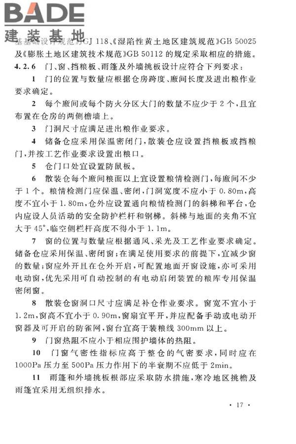 粮食平房仓设计规范_页面_27.jpg