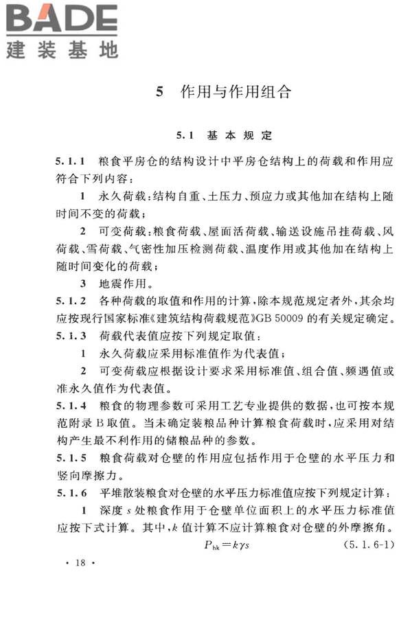 粮食平房仓设计规范_页面_28.jpg