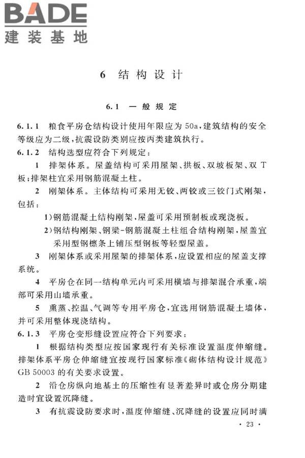 粮食平房仓设计规范_页面_33.jpg
