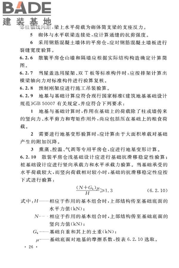 粮食平房仓设计规范_页面_36.jpg