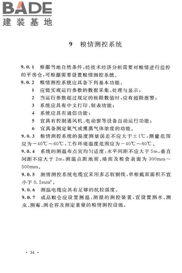 粮食平房仓设计规范_页面_44.jpg