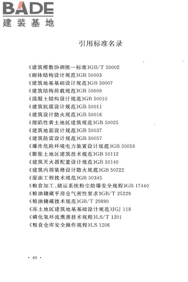粮食平房仓设计规范_页面_50.jpg