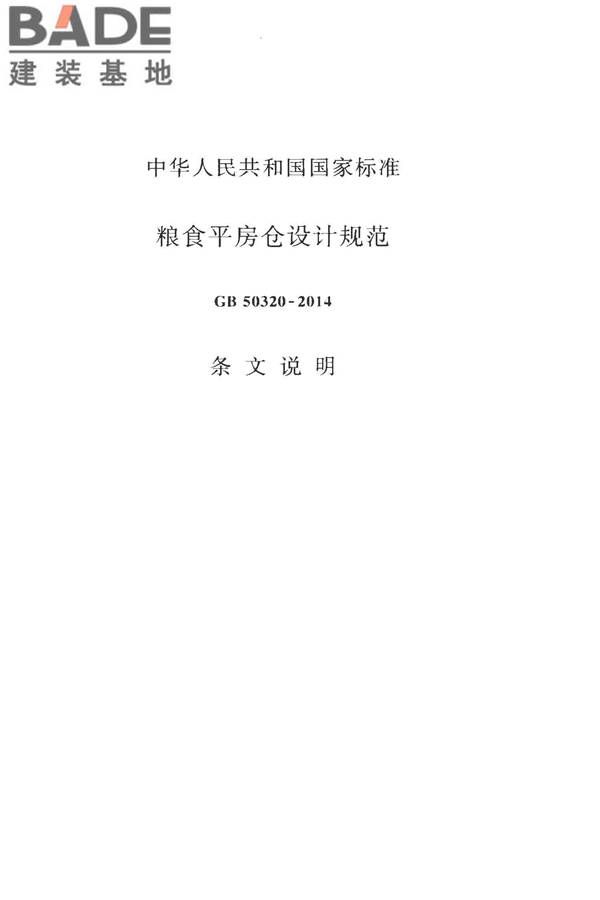 粮食平房仓设计规范_页面_51.jpg