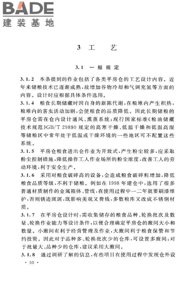 粮食平房仓设计规范_页面_58.jpg