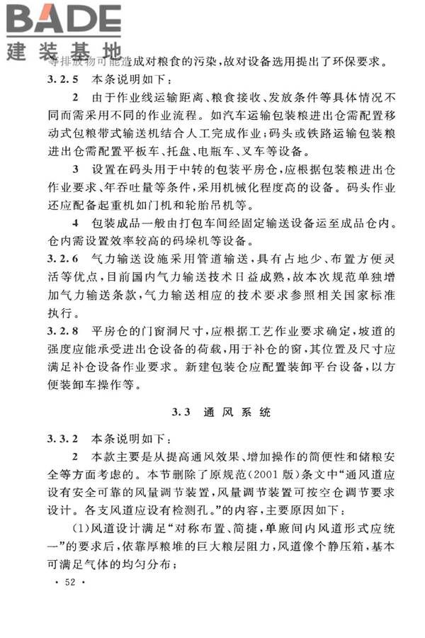 粮食平房仓设计规范_页面_60.jpg