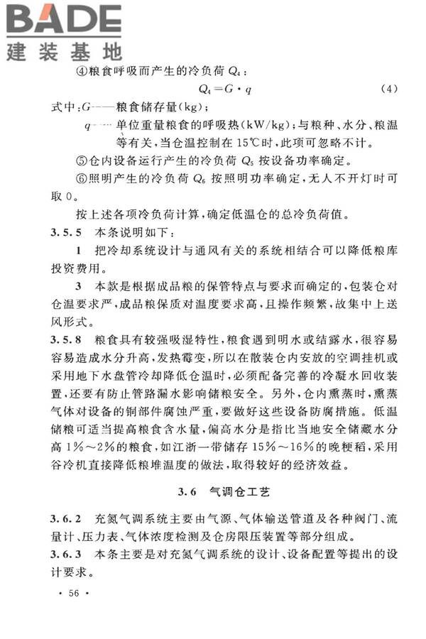 粮食平房仓设计规范_页面_64.jpg