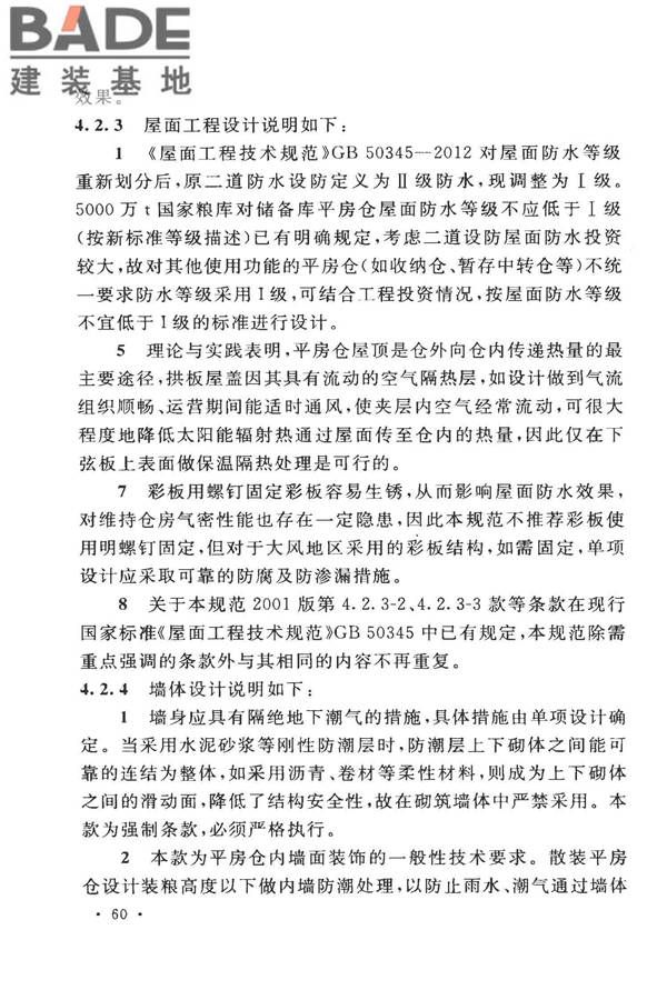 粮食平房仓设计规范_页面_68.jpg
