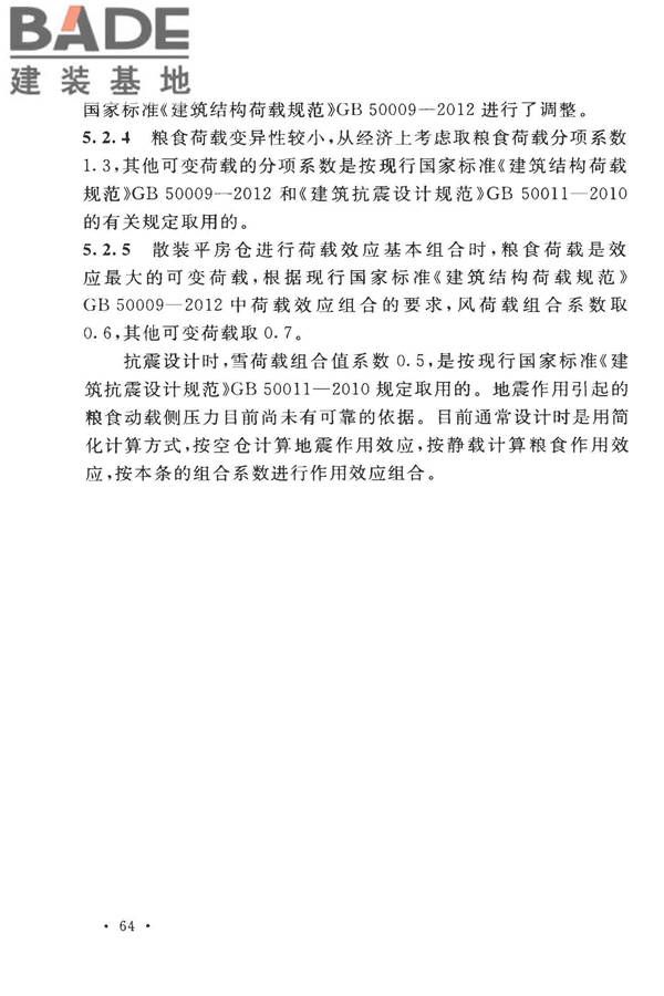 粮食平房仓设计规范_页面_72.jpg