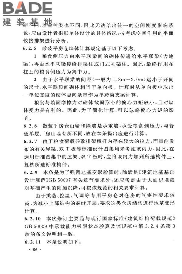 粮食平房仓设计规范_页面_74.jpg