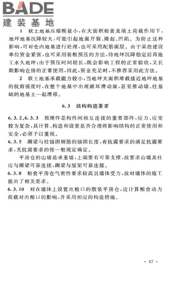 粮食平房仓设计规范_页面_75.jpg