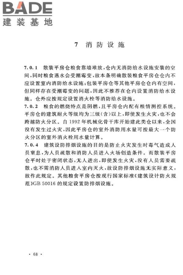 粮食平房仓设计规范_页面_76.jpg