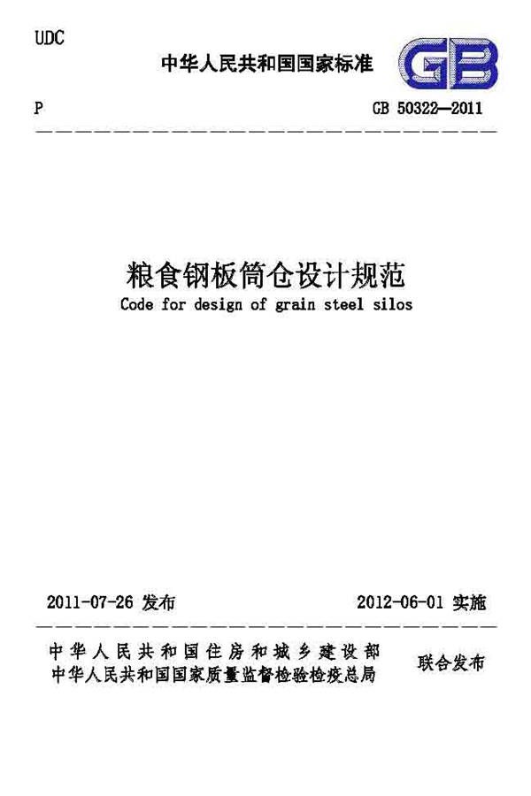 粮食钢板简仓设计规范_页面_01.jpg