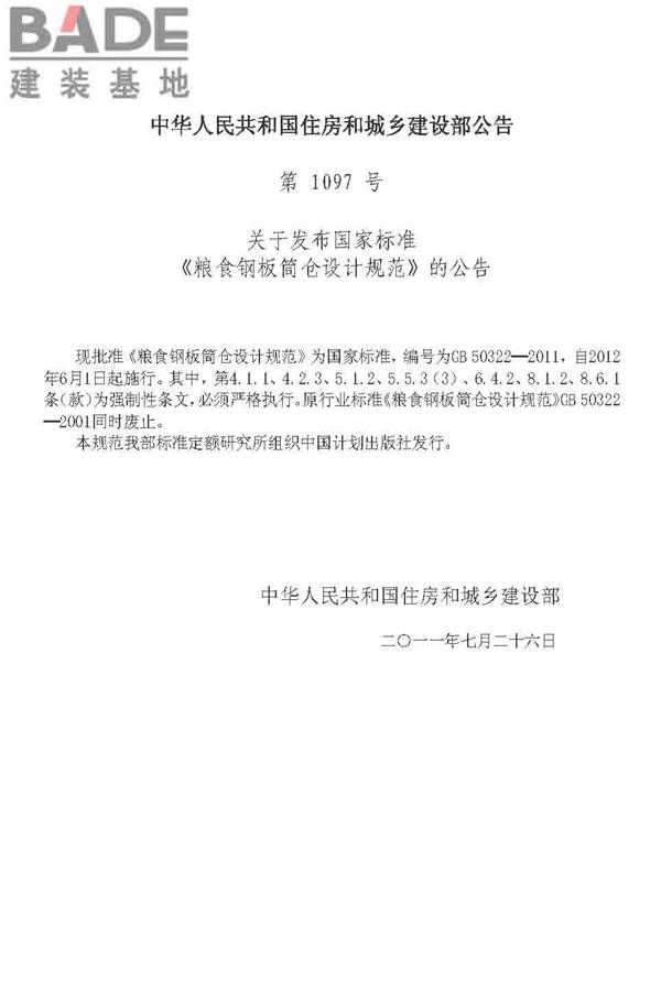 粮食钢板简仓设计规范_页面_03.jpg