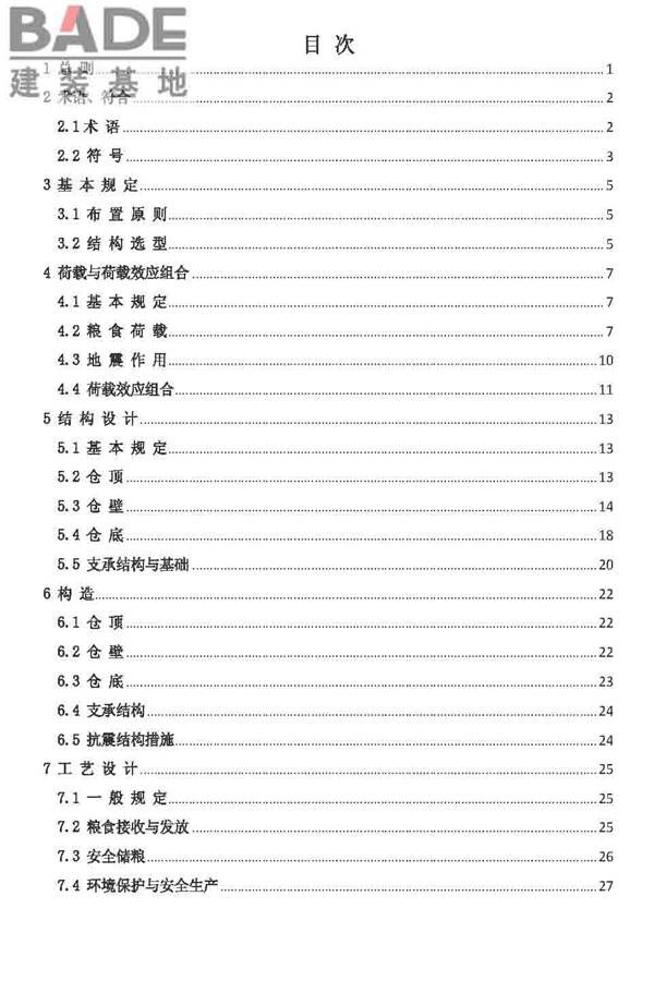 粮食钢板简仓设计规范_页面_05.jpg