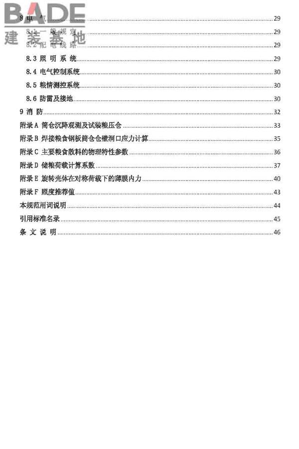粮食钢板简仓设计规范_页面_06.jpg
