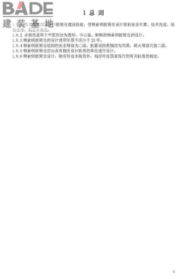 粮食钢板简仓设计规范_页面_09.jpg