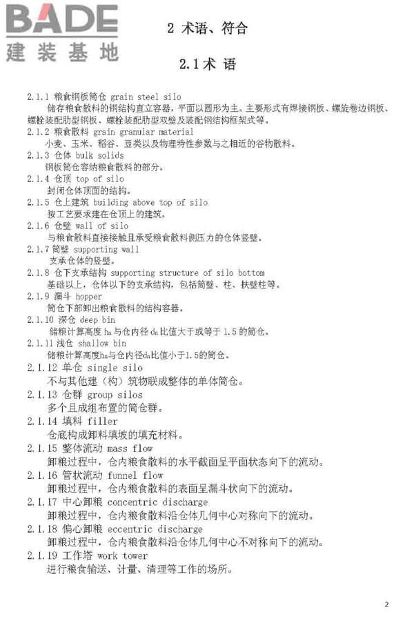 粮食钢板简仓设计规范_页面_10.jpg