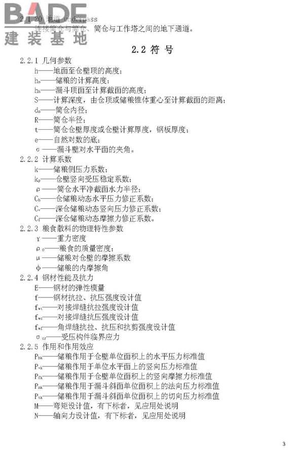 粮食钢板简仓设计规范_页面_11.jpg