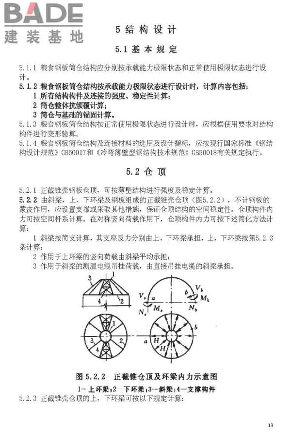 粮食钢板简仓设计规范_页面_21.jpg