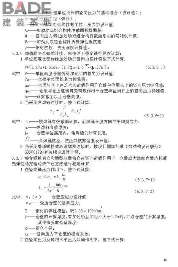 粮食钢板简仓设计规范_页面_24.jpg