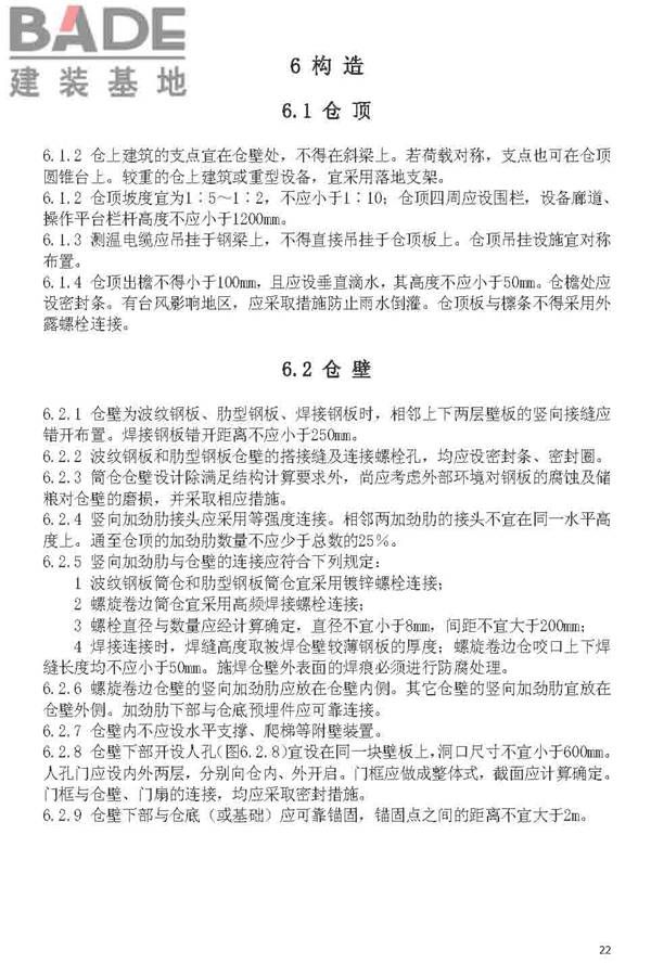 粮食钢板简仓设计规范_页面_30.jpg