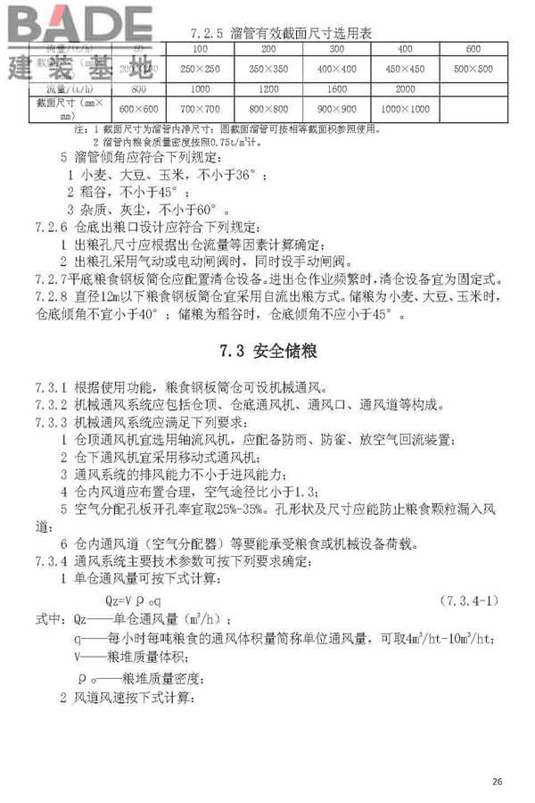 粮食钢板简仓设计规范_页面_34.jpg