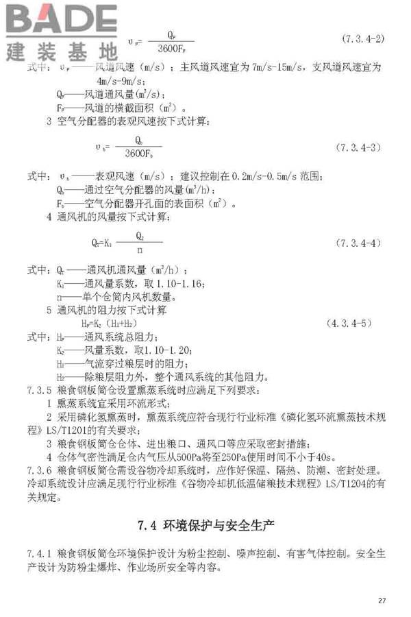 粮食钢板简仓设计规范_页面_35.jpg