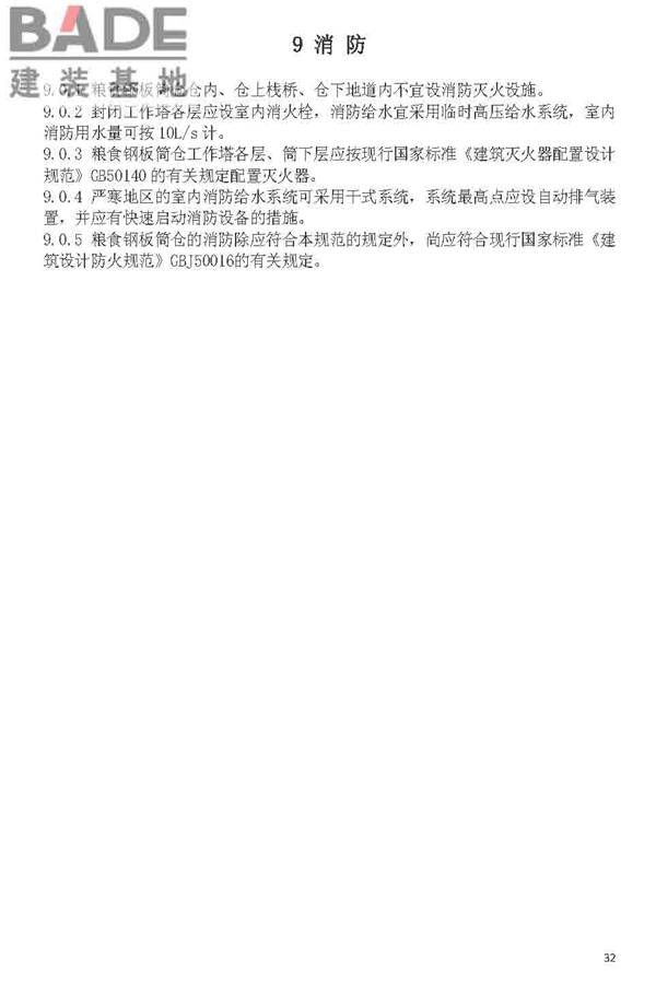 粮食钢板简仓设计规范_页面_40.jpg