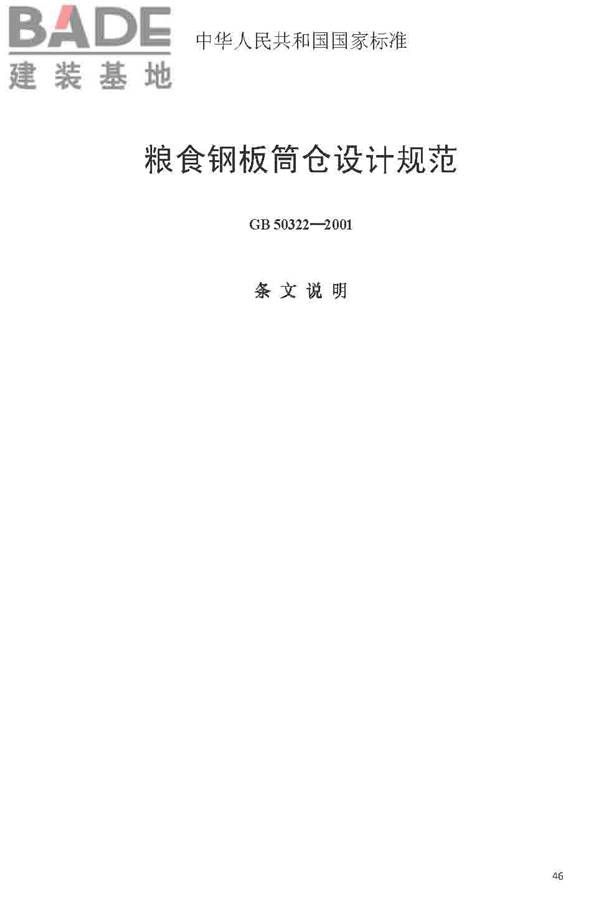 粮食钢板简仓设计规范_页面_54.jpg