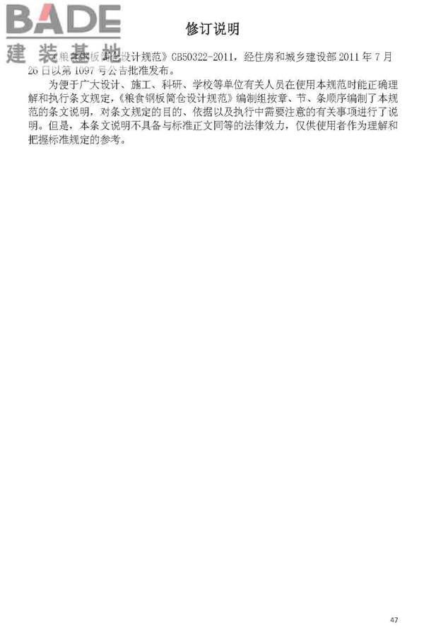 粮食钢板简仓设计规范_页面_55.jpg