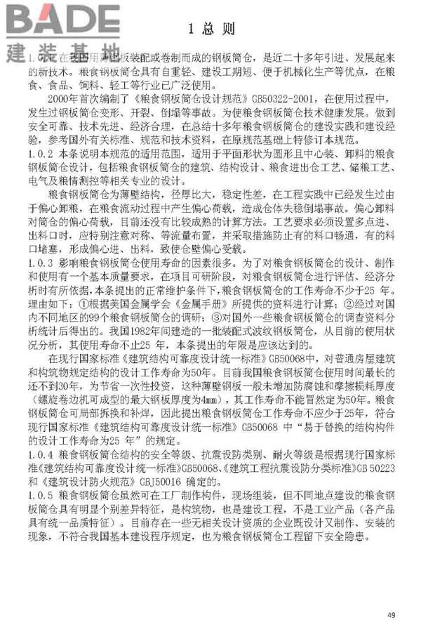 粮食钢板简仓设计规范_页面_57.jpg