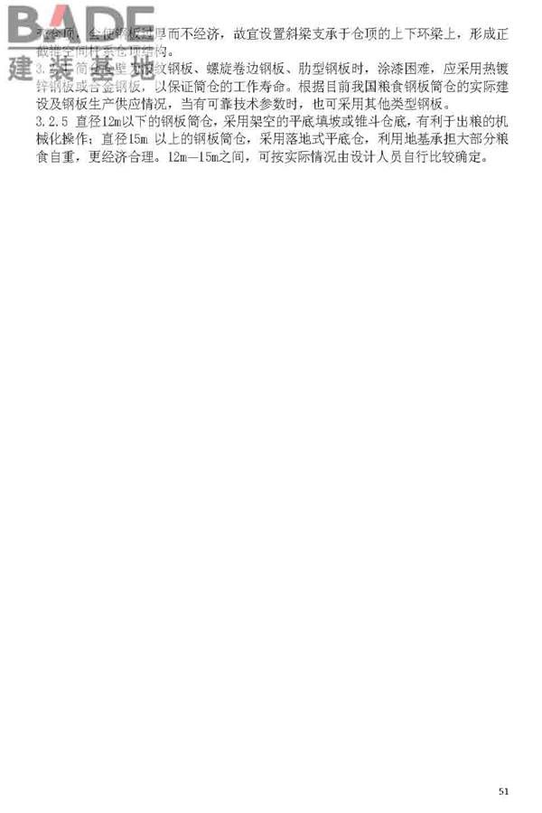 粮食钢板简仓设计规范_页面_59.jpg