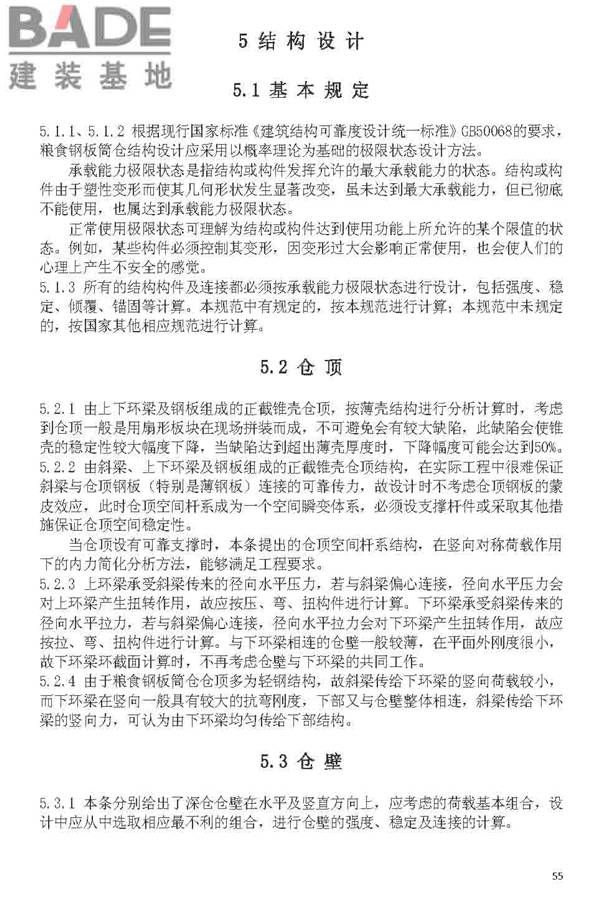 粮食钢板简仓设计规范_页面_63.jpg