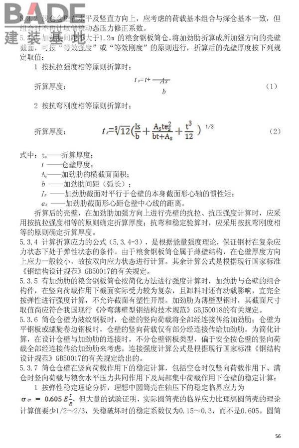 粮食钢板简仓设计规范_页面_64.jpg