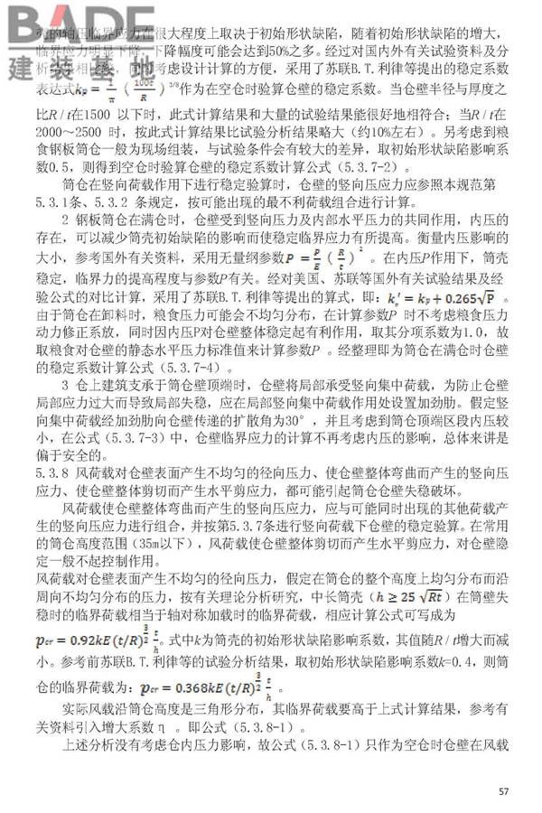 粮食钢板简仓设计规范_页面_65.jpg