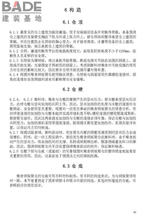 粮食钢板简仓设计规范_页面_68.jpg