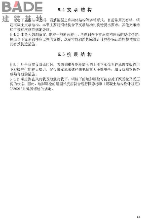 粮食钢板简仓设计规范_页面_69.jpg