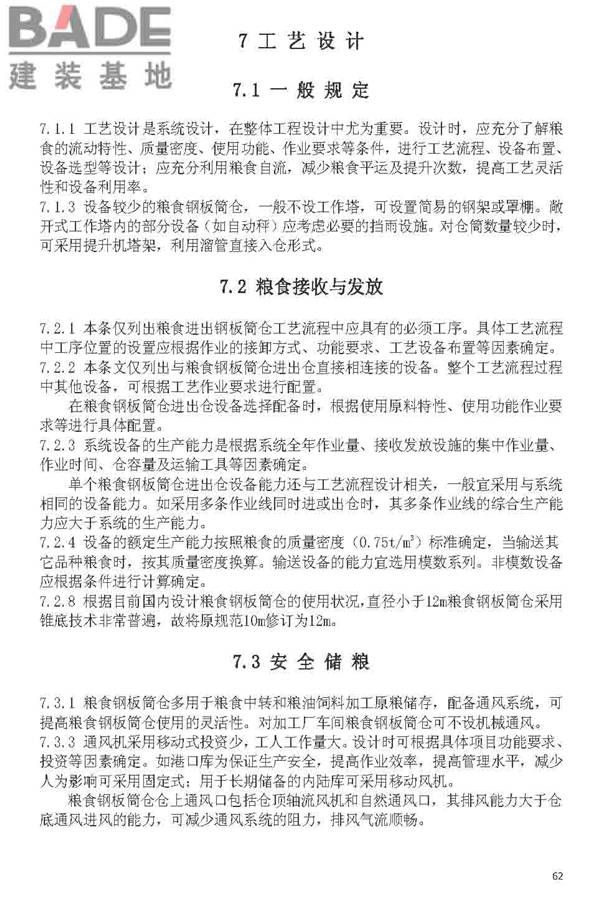 粮食钢板简仓设计规范_页面_70.jpg