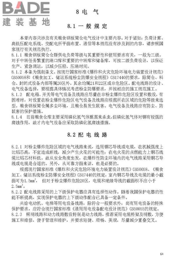 粮食钢板简仓设计规范_页面_72.jpg