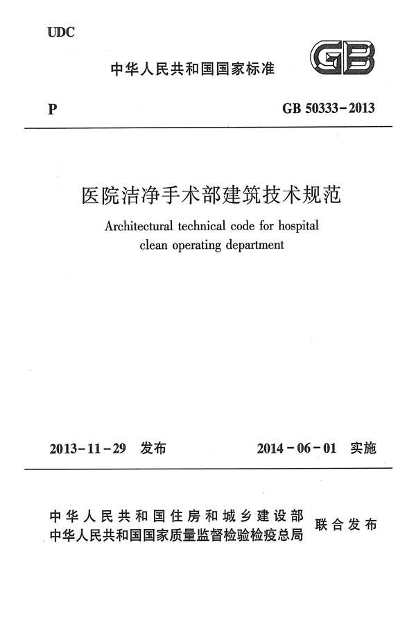 医院洁净手术部建筑技术规范_页面_001.jpg
