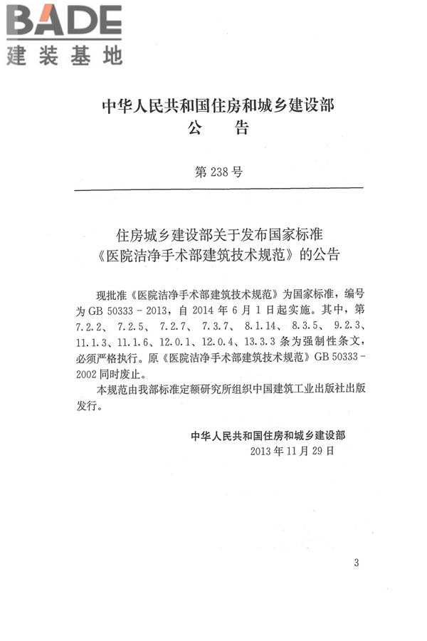医院洁净手术部建筑技术规范_页面_004.jpg