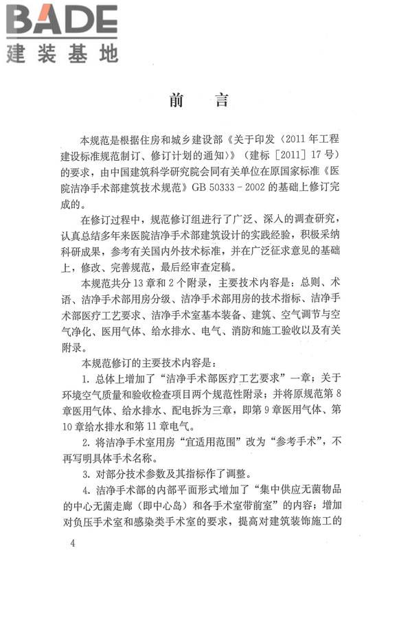 医院洁净手术部建筑技术规范_页面_005.jpg