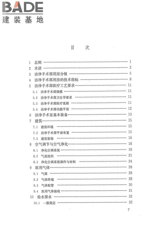 医院洁净手术部建筑技术规范_页面_008.jpg