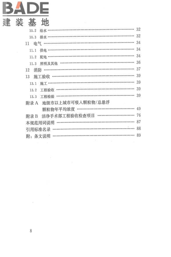 医院洁净手术部建筑技术规范_页面_009.jpg