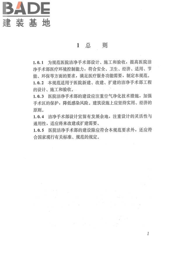 医院洁净手术部建筑技术规范_页面_012.jpg