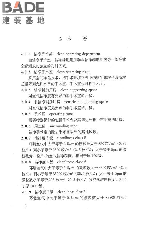 医院洁净手术部建筑技术规范_页面_013.jpg