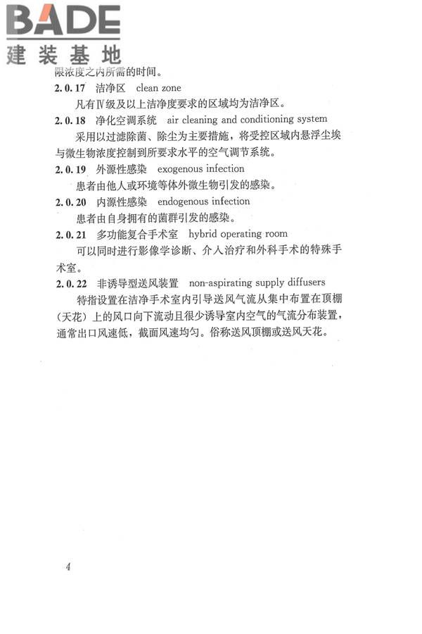 医院洁净手术部建筑技术规范_页面_015.jpg