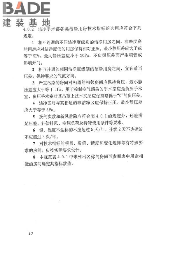 医院洁净手术部建筑技术规范_页面_021.jpg