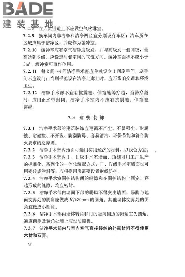 医院洁净手术部建筑技术规范_页面_027.jpg